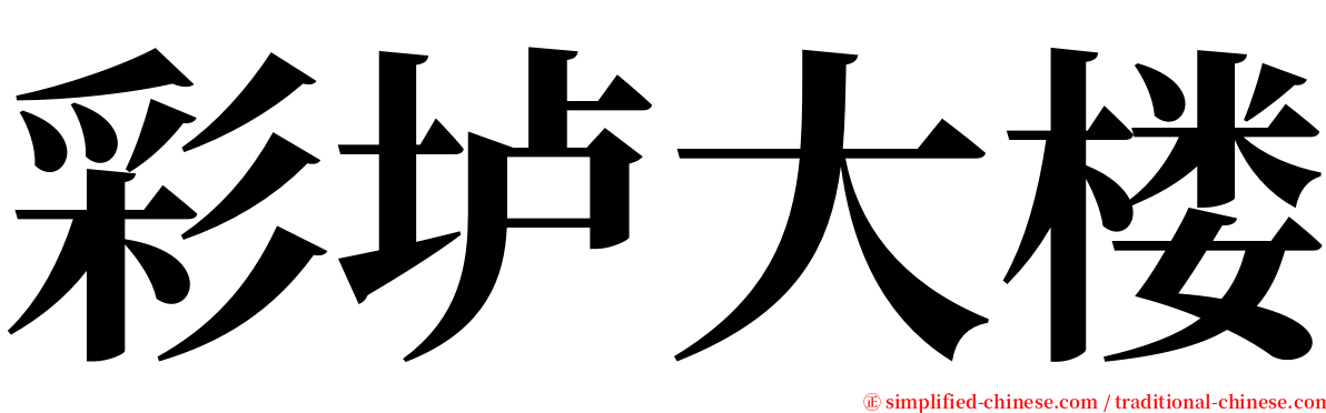 彩垆大楼 serif font