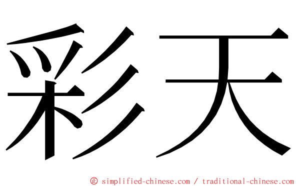 彩天 ming font