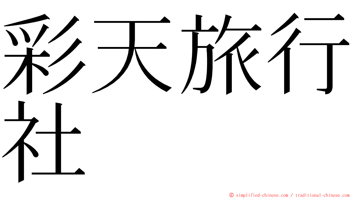 彩天旅行社 ming font