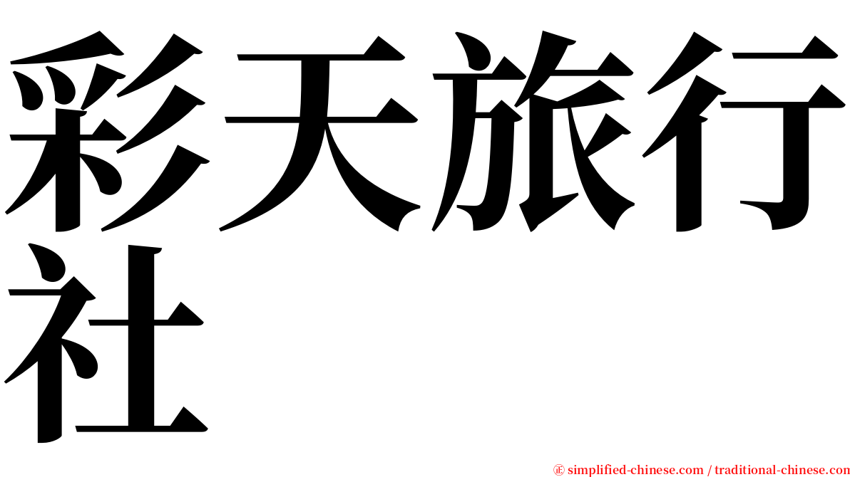 彩天旅行社 serif font