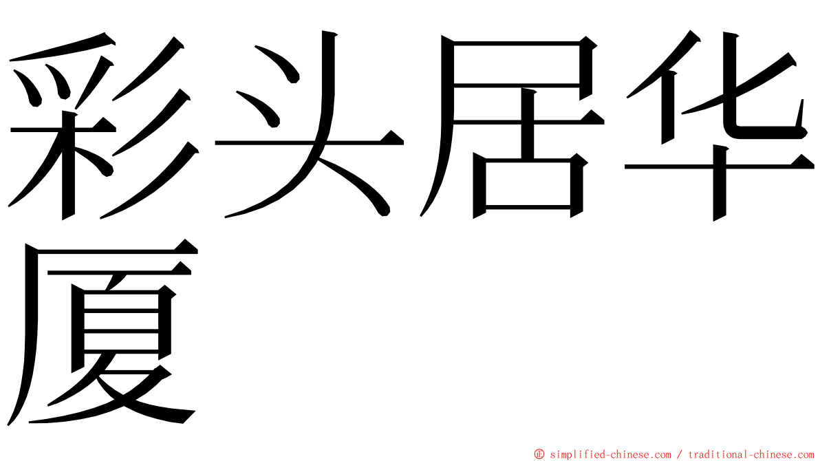 彩头居华厦 ming font