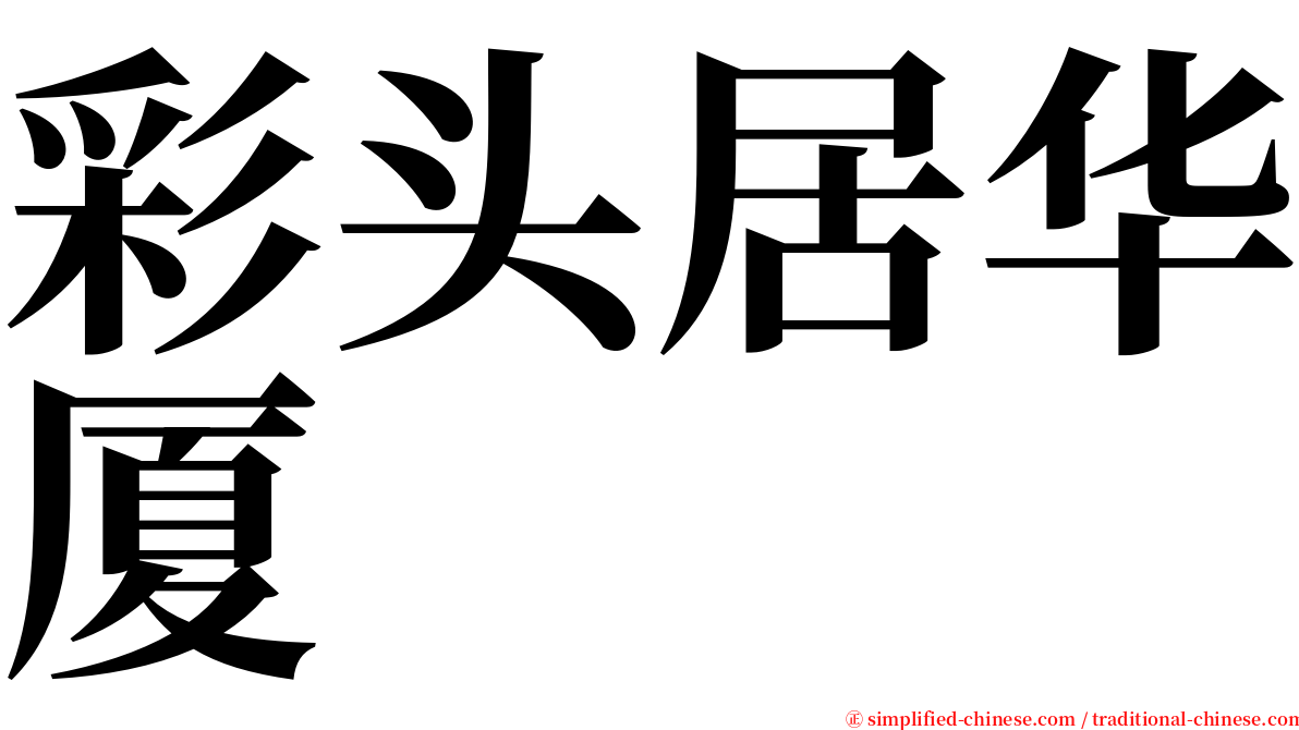 彩头居华厦 serif font