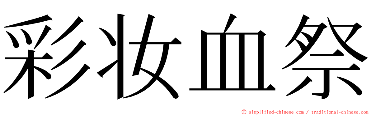 彩妆血祭 ming font