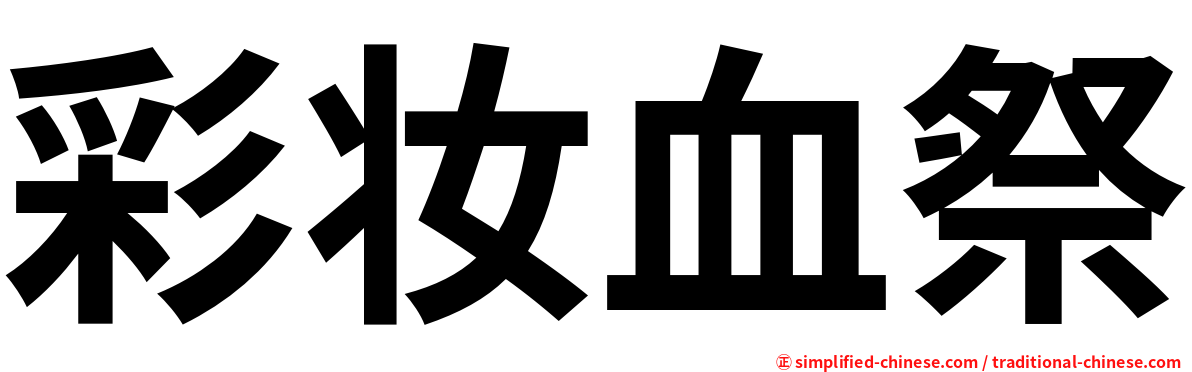 彩妆血祭