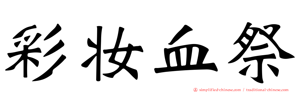 彩妆血祭