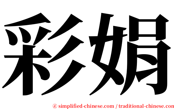 彩娟 serif font