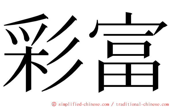 彩富 ming font