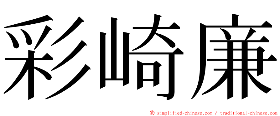 彩崎廉 ming font