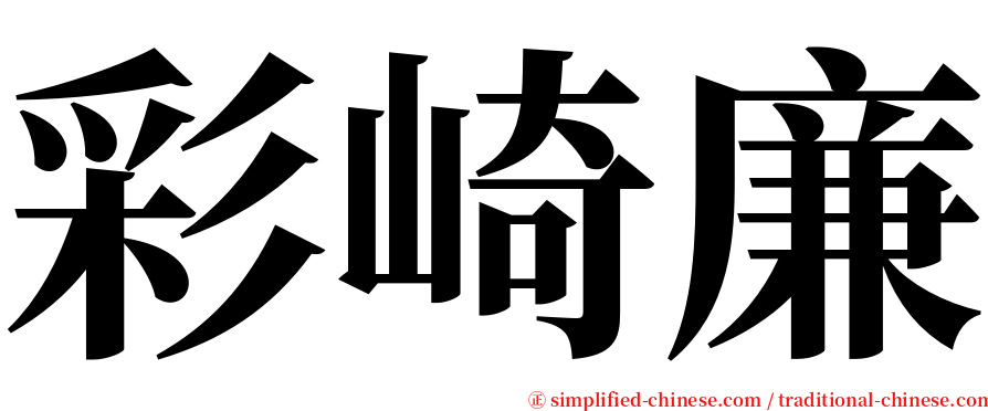 彩崎廉 serif font