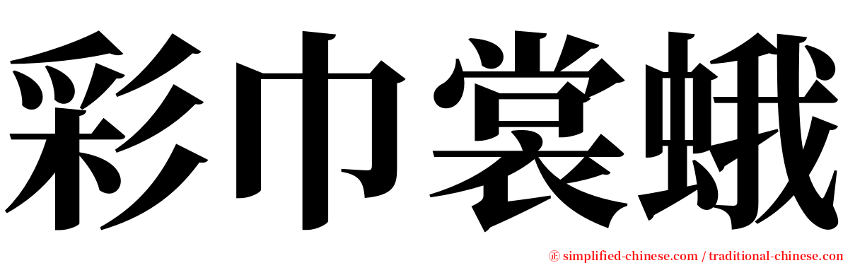 彩巾裳蛾 serif font