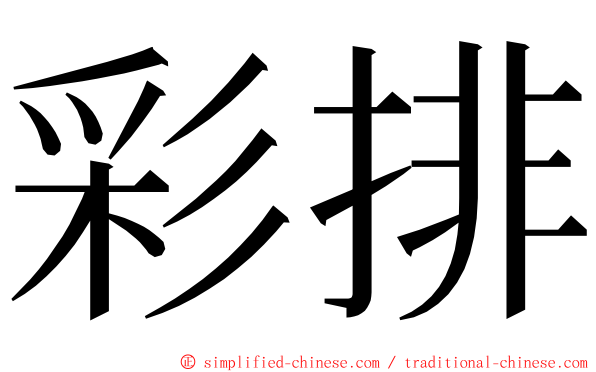 彩排 ming font