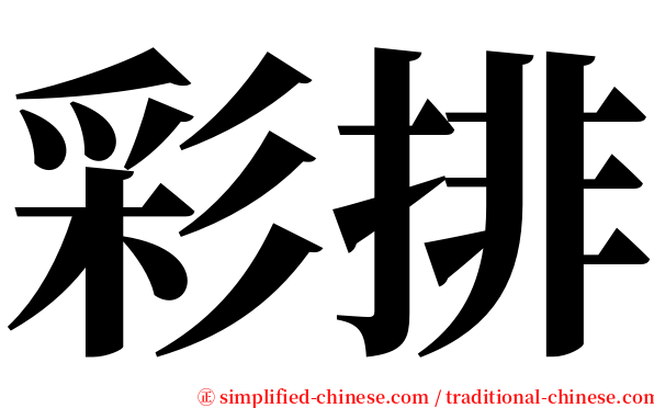 彩排 serif font
