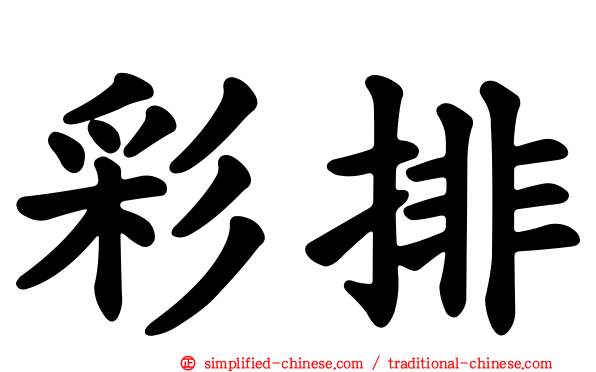 彩排