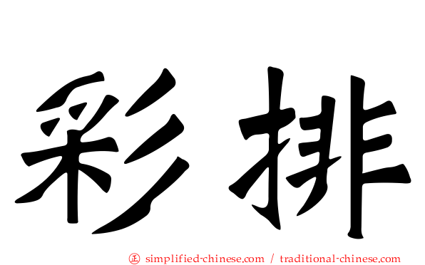 彩排