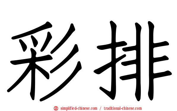 彩排