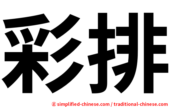彩排
