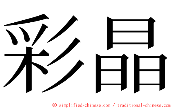 彩晶 ming font