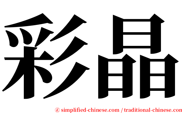 彩晶 serif font