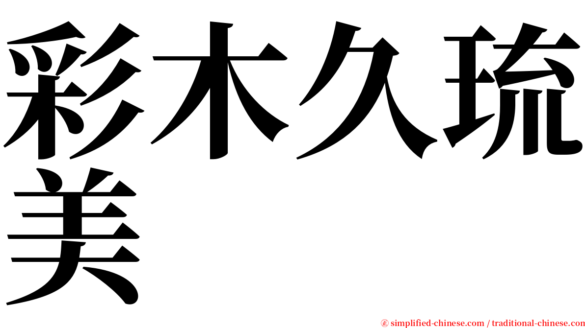彩木久琉美 serif font