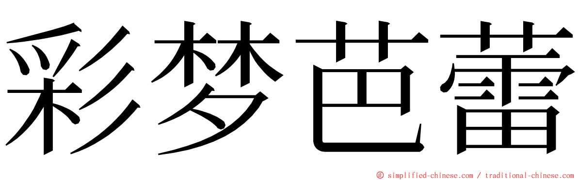 彩梦芭蕾 ming font