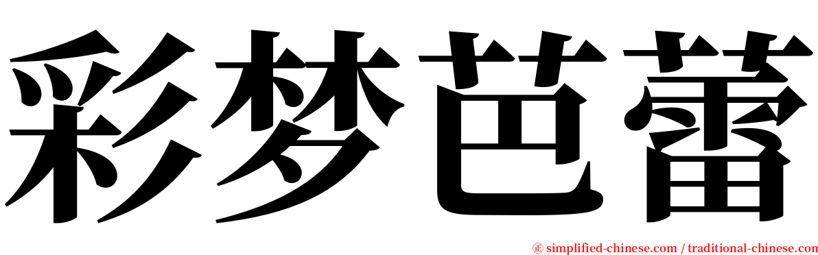 彩梦芭蕾 serif font