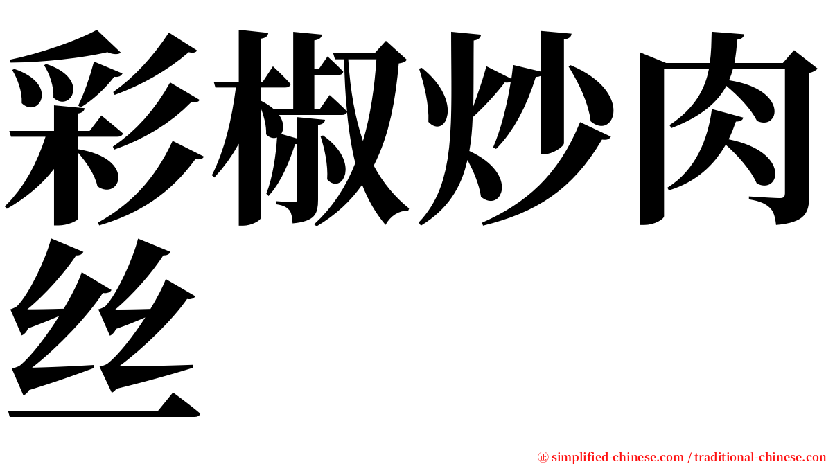 彩椒炒肉丝 serif font