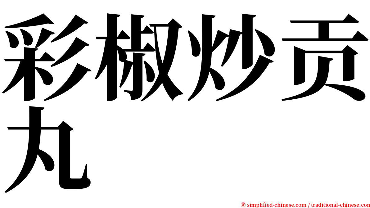 彩椒炒贡丸 serif font