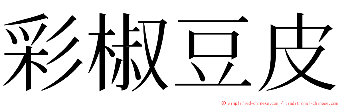 彩椒豆皮 ming font