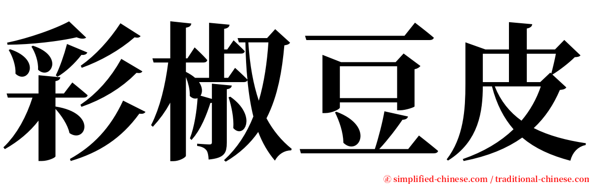 彩椒豆皮 serif font