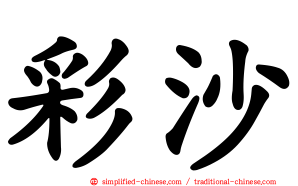 彩沙