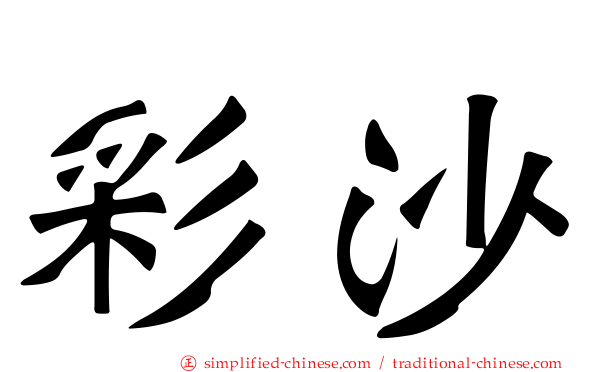 彩沙