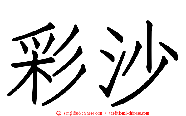 彩沙