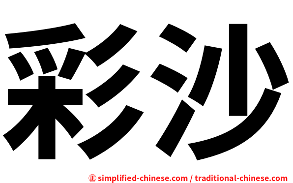 彩沙