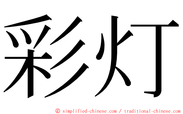 彩灯 ming font