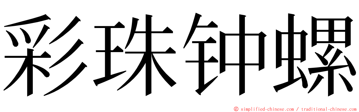 彩珠钟螺 ming font