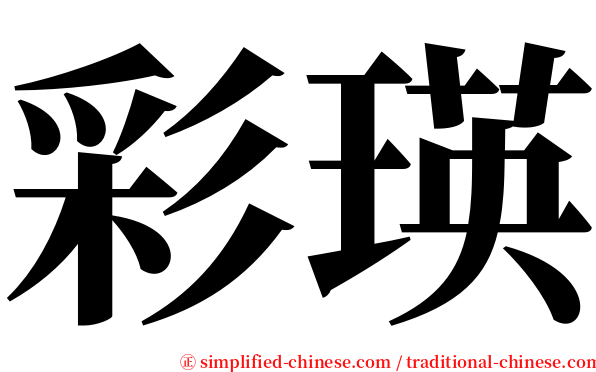 彩瑛 serif font