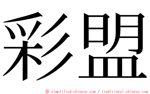 彩盟 ming font