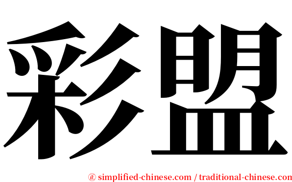 彩盟 serif font