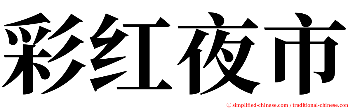 彩红夜市 serif font