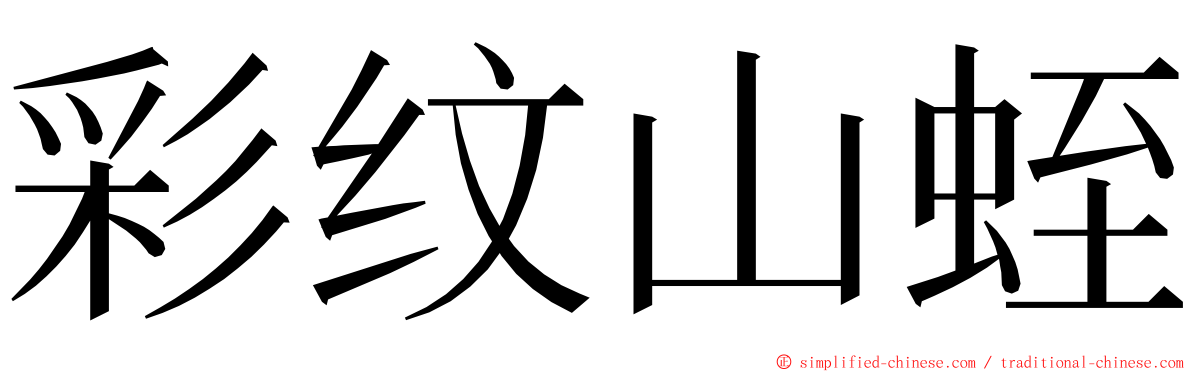 彩纹山蛭 ming font