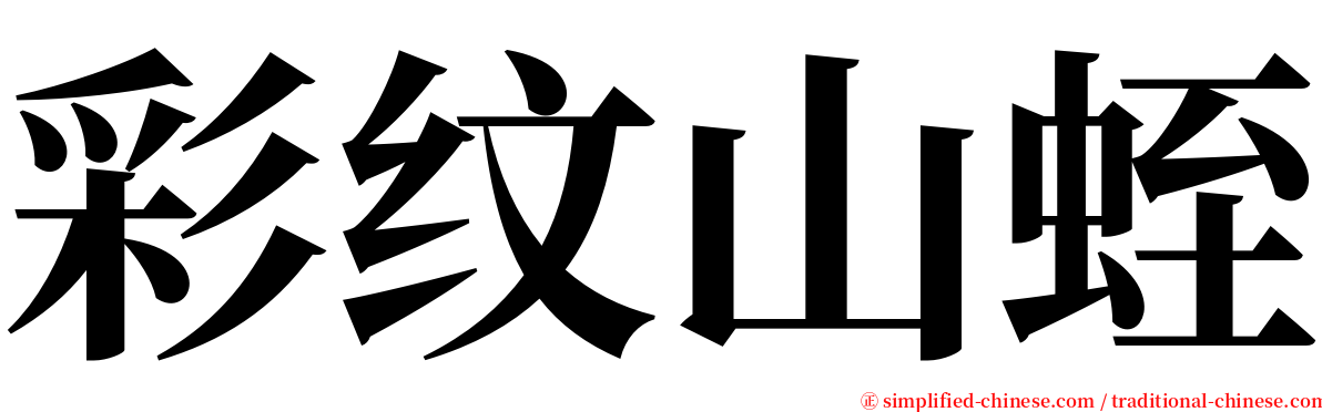 彩纹山蛭 serif font