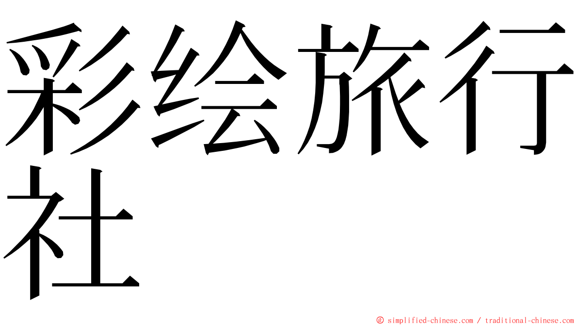 彩绘旅行社 ming font