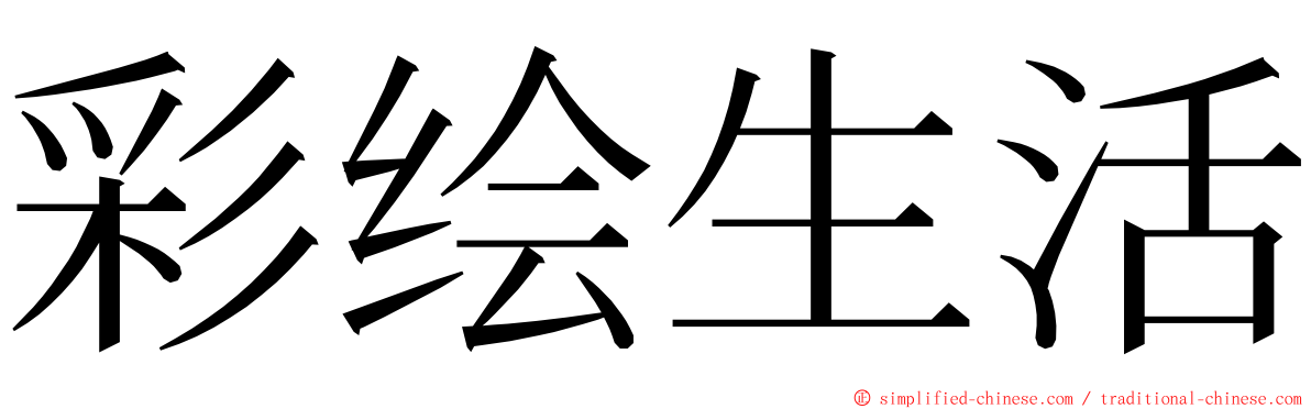 彩绘生活 ming font