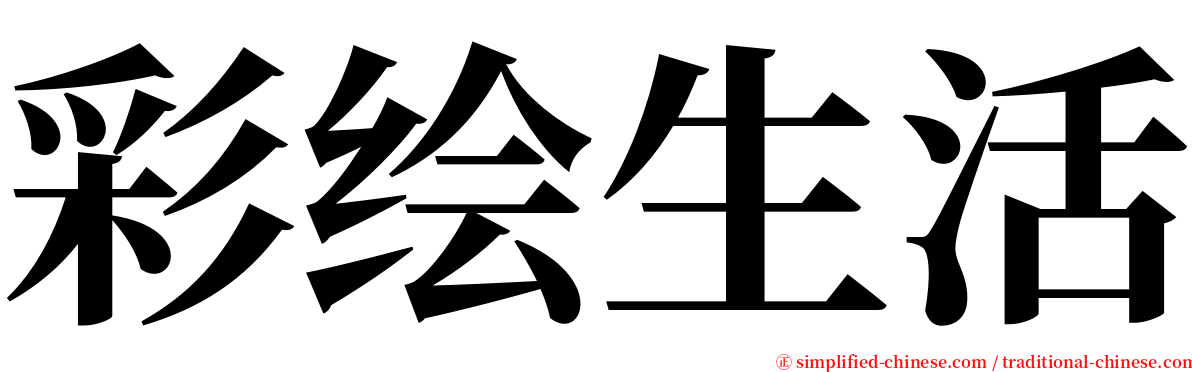 彩绘生活 serif font