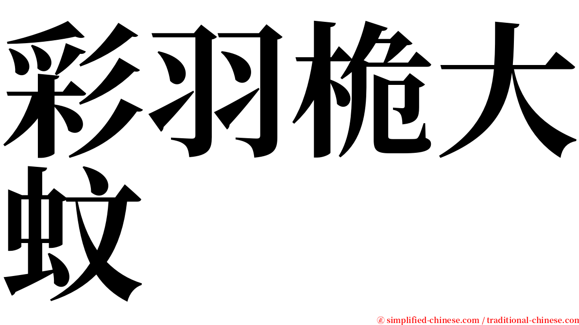 彩羽桅大蚊 serif font