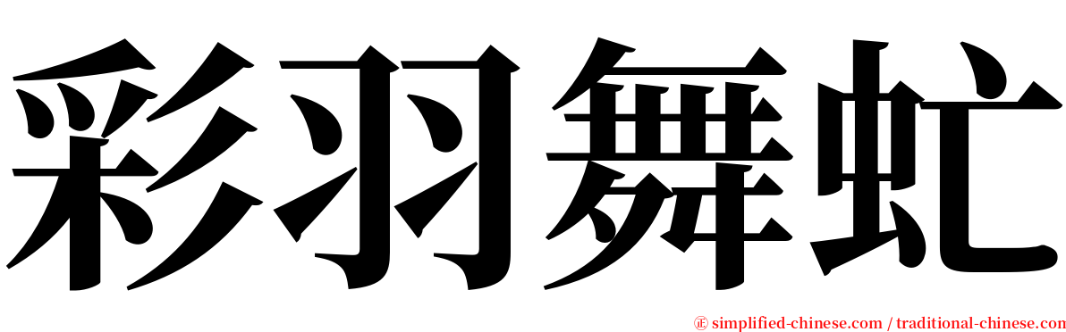 彩羽舞虻 serif font