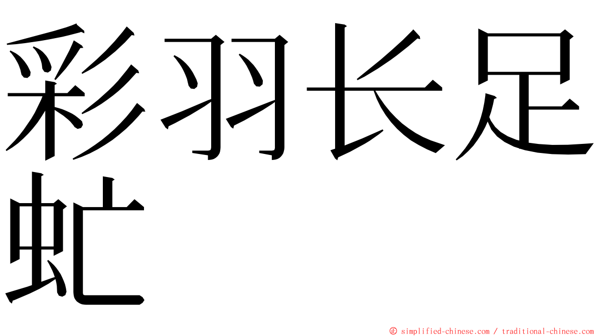 彩羽长足虻 ming font