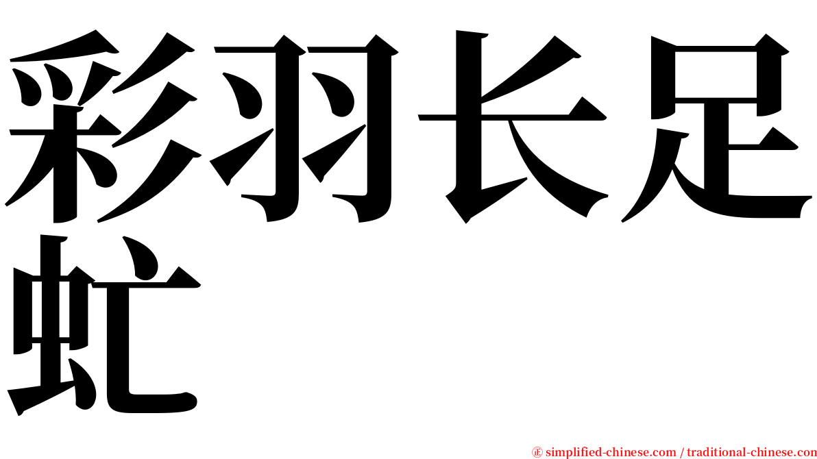 彩羽长足虻 serif font