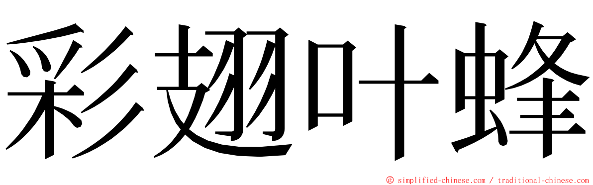 彩翅叶蜂 ming font