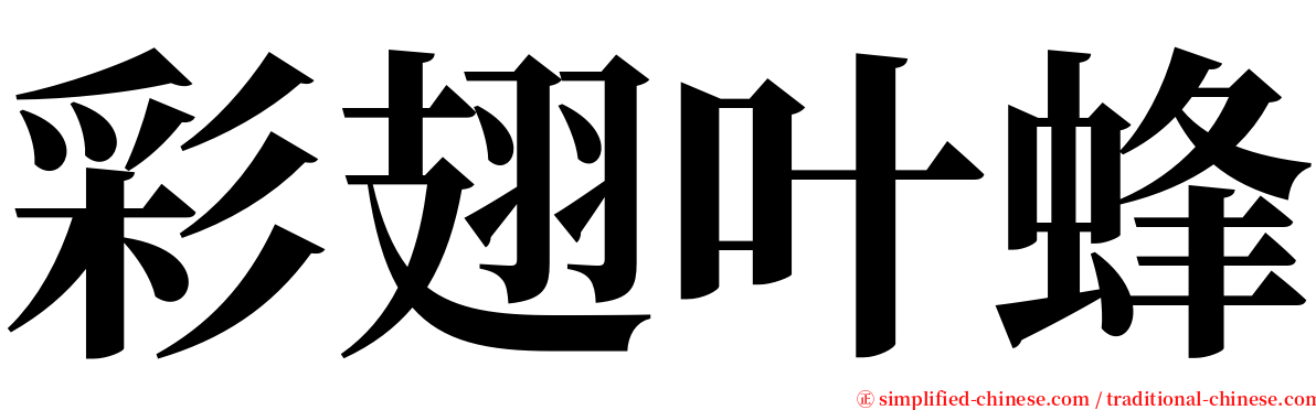 彩翅叶蜂 serif font